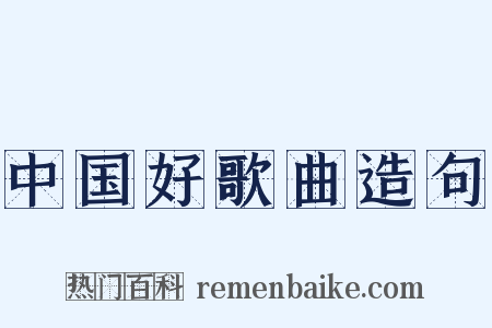 中国好歌曲造句是什么意思的图片